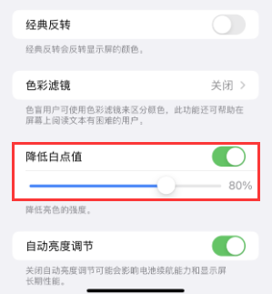 成安苹果电池维修分享iPhone省电巧妙设置降低白点值 