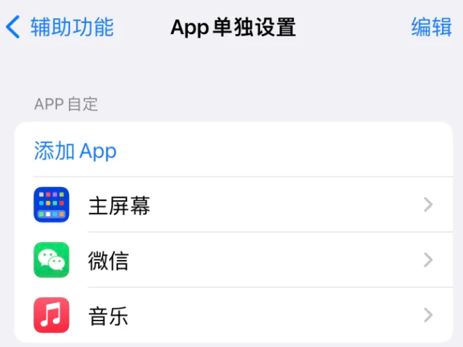 成安苹果14服务点分享iPhone14如何单独设置App