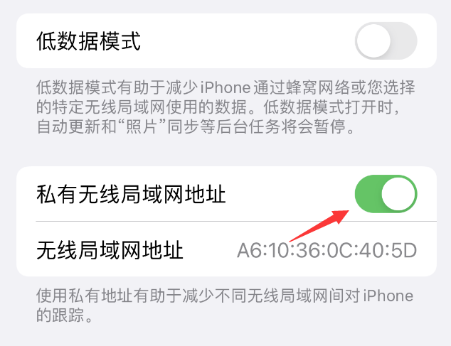 成安苹果wifi维修店分享iPhone私有无线局域网地址开启方法 