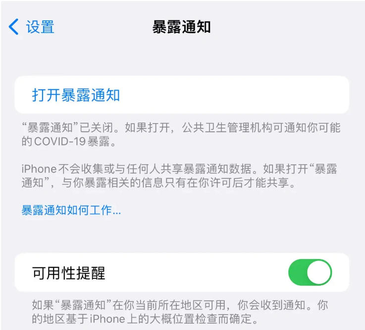 成安苹果指定维修服务分享iPhone关闭暴露通知操作方法 