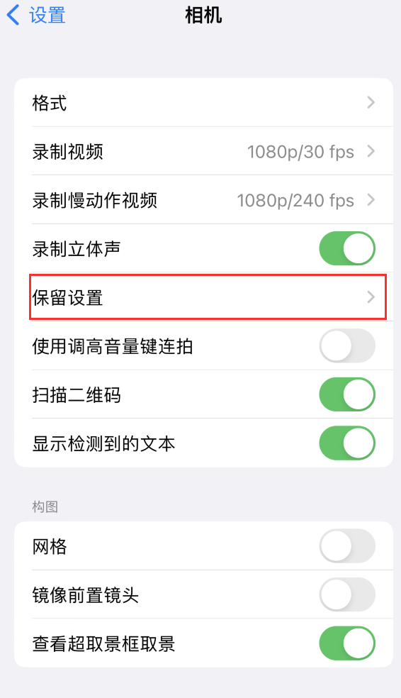 成安苹果14维修分享如何在iPhone 14 机型中保留拍照设置 