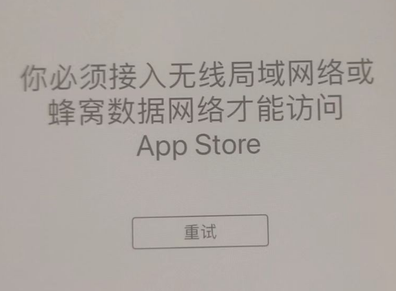 成安苹果服务网点分享无法在 iPhone 上打开 App Store 怎么办 