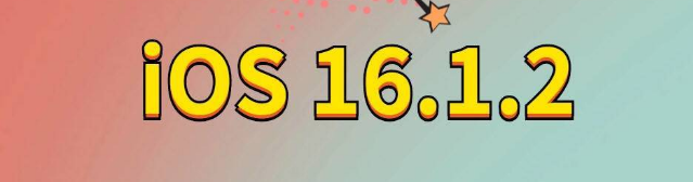 成安苹果手机维修分享iOS 16.1.2正式版更新内容及升级方法 