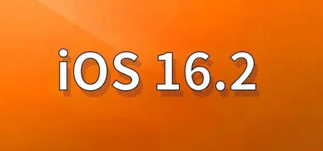 成安苹果手机维修分享哪些机型建议升级到iOS 16.2版本 