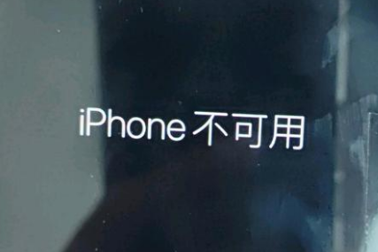 成安苹果服务网点分享锁屏界面显示“iPhone 不可用”如何解决 