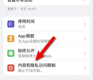 成安苹果14维修分享iPhone 14内容和隐私访问限制开启方法 