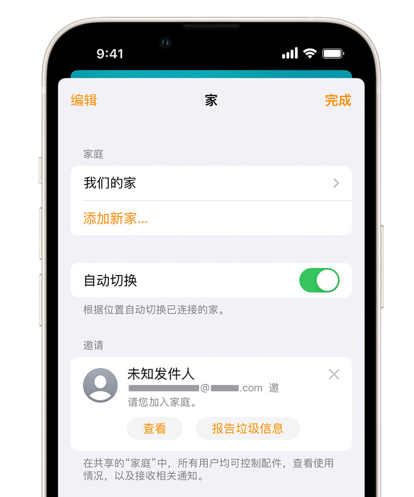 成安苹果手机维修分享iPhone 小技巧：在“家庭”应用中删除和举报垃圾邀请 