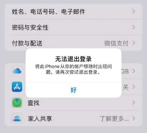 成安苹果手机维修分享iOS 16.0无法退出Apple ID的问题解决了 