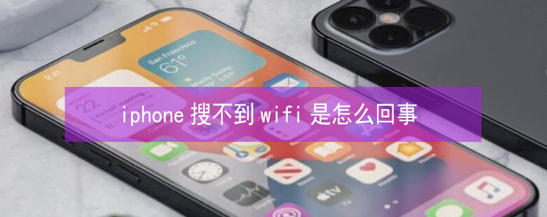 成安苹果13维修分享iPhone13搜索不到wifi怎么办 