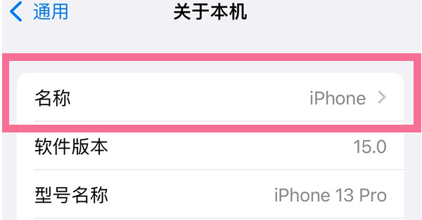 成安苹果13维修分享iPhone 13热点名字设置教程 