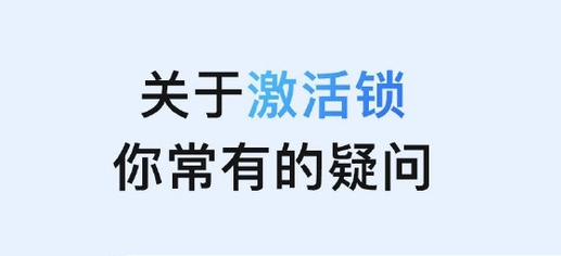 成安苹果手机维修分享激活锁是什么 