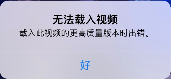 成安苹果手机维修分享iPhone 出现提示“无法载入视频”怎么办 