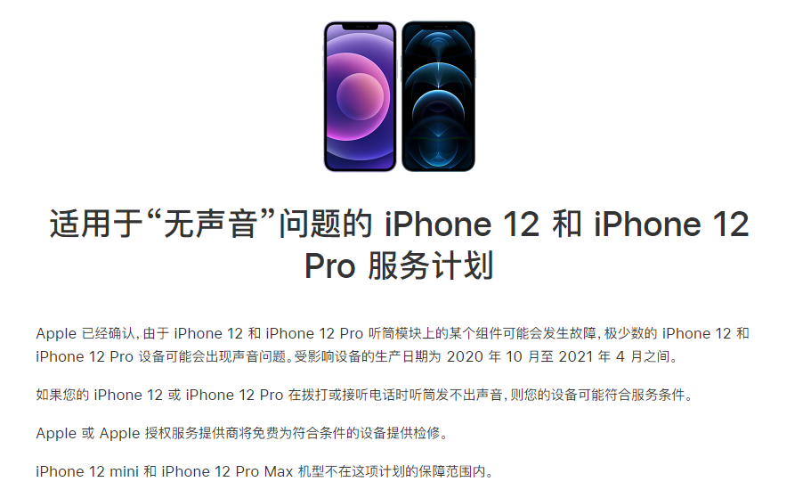 成安苹果手机维修分享iPhone 12/Pro 拨打或接听电话时无声音怎么办 