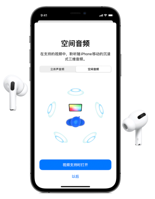 成安苹果手机维修分享Airpods Pro空间音频功能有什么用 